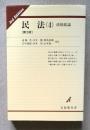 民法(4)　債権総論【第3版】＜有斐閣双書＞