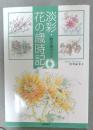 淡彩・花の歳時記　散歩道のスケッチ