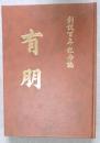 有朋　創設百年記念誌