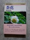 茶花の入れ方 野草実用図鑑[5]