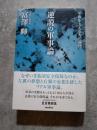 逆説の軍事論 平和を支える力の論理