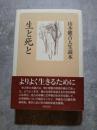 生と死と 山本健吉人生読本