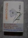 遺された言葉
