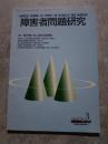 季刊 障害者問題研究 1998年11月号 Vol.26 No.3 [特集]青年期・成人期の自閉症