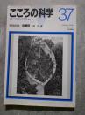 こころの科学 1991年5月号 第37号 HUMAN MIND 特別企画―自閉症