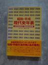 昭和・平成 現代史年表 大正12年9月1日～平成8年12月31日