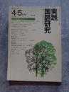 実践国語研究 隔月刊行 1979年4・5月号 No.13 [特集]段落指導のポイント