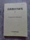 比較教育学研究 第17号 Comparative Education