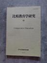 比較教育学研究 第18号 Comparative Education