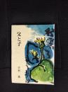 父と子　詩と真実叢書第17巻