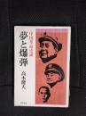夢と爆弾　中国革命史談