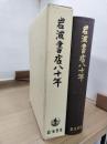 岩波書店八十年