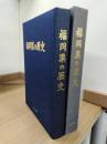 福岡県の歴史