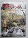 月刊　愛石の友　1992年10月号　水盤作家群像 志茄楚庵/郷土の石 福井県