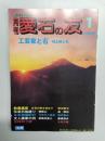 月刊　愛石の友　1996年1月号　工芸家と石 邨上映心氏/中華奇石 禅石
