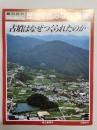 朝日百科日本の歴史別冊　歴史を読みなおす２　古墳はなぜつくられたのか