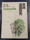 実践国語研究　1978年2－3月号　No.6　特集/言語力を伸ばす音読・朗読の指導