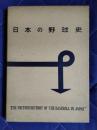 日本の野球史