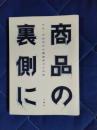 商品の裏側に　マス・プロダクト商品のつくり方