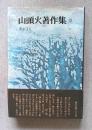 山頭火著作集 Ⅲ　愚を守る　＜愛蔵版＞