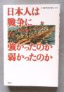 日本人は戦争に強かったのか弱かったのか