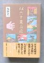 双六で東海道