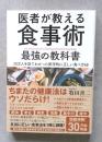 医者が教える食事術 最強の教科書　20万人を診てわかった医学的に正しい食べ方68