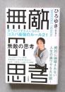 無敵の思考　誰でもトクする人になれるコスパ最強のルール21