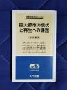 巨大都市の現状と再生への課題　時事問題解説№,202