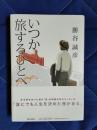 いつか旅するひとへ