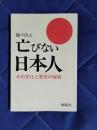 亡びない日本人　その文化と歴史の秘密