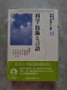 岩波講座 科学/技術と人間 第10巻 科学/技術と言語