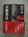 京都発見[一]地霊鎮魂
