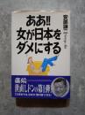 ああ!!女が日本をダメにする