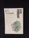 実践国語研究　1979年6-7月号 No,14　文学の難教材をどう扱うか