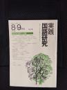 実践国語研究　1979年8-9月号 No,15　詩の教材解釈と授業