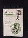 実践国語研究　1979年10-11月号 No,16　主題にせまる「あらすじ」の捉え方