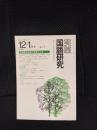 実践国語研究　1980年12-1月号 No,17　文学教材指導の板書の工夫