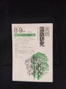 実践国語研究　1980年8-9月号 No,21　読みの力をつけるノート指導