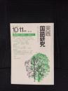 実践国語研究　1980年10-11月号 No,22　民話教材の授業をどう進めるか