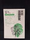 実践国語研究　1981年12-1月号 No,23　基本的な発問の選び方