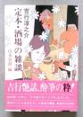 定本・酒場の雑談