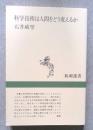 科学技術は人間をどう変えるか
