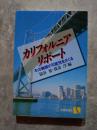 カリフォルニア・リポート その無限の可能性をさぐる ＜有斐閣選書899＞