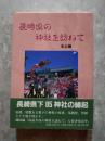 長崎県の神社を訪ねて 本土編