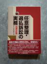 任意整理・過払訴訟の実務 [増補改訂版]