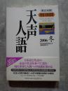 天声人語 2006 冬 VOL.147 [英文対照] VOX POPULI,VOX DEI