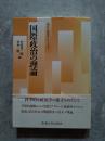 国際政治の理論 [現代の政治学]シリーズ⑤