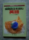 国際政治を読む英語 On the Verge of the 21st Century 国際英語ブックス③