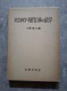 社会科学・現代日本の法学